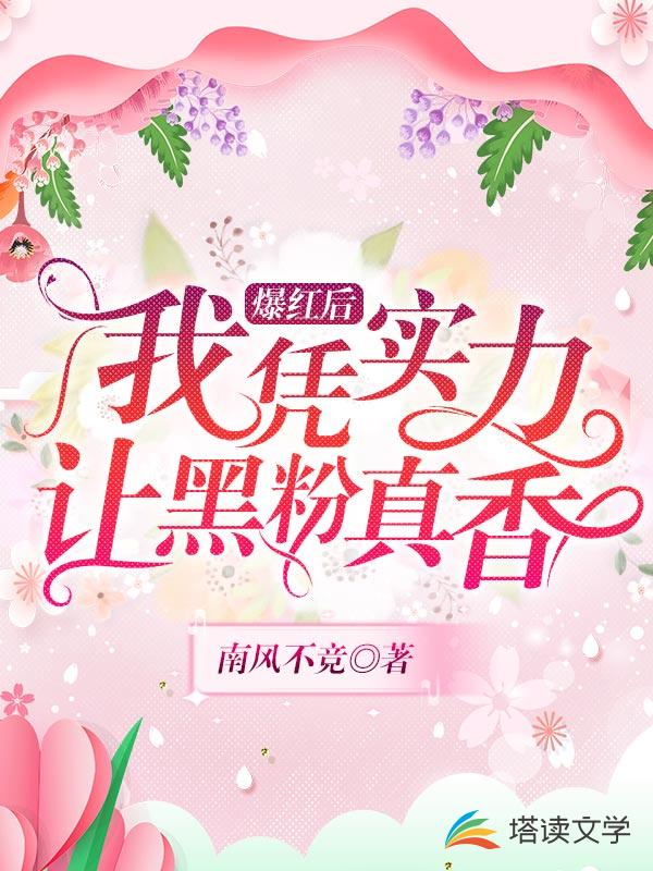 爆红后我凭实力让黑粉真香