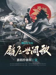 我以手中剑，镇压世间敌