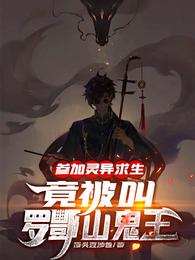 参加灵异求生，竟被叫罗酆山鬼王