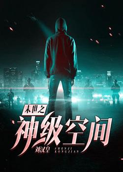 末世之神级空间
