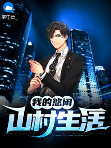 我的悠闲山村生活