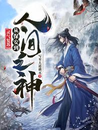 灵气复苏，从保安到人间之神