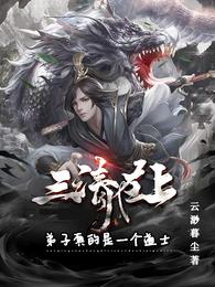 三清在上！弟子真的是一个道士