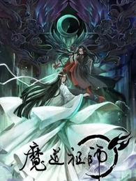 【魔道祖师】