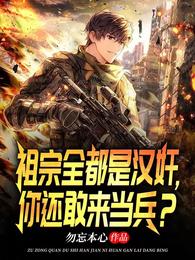 祖宗全都是汉奸,你还敢来当兵?