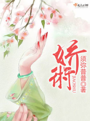 娇术