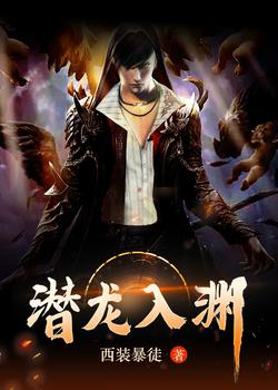 潜龙入渊