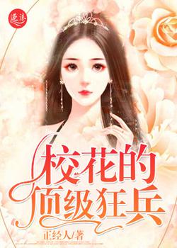 校花的顶级狂兵