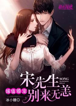 嫁值婚宠:宋先生，别来无恙