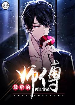 最后的师傅