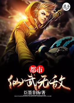 都市仙武无敌