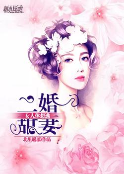 二婚甜妻,女人休想逃