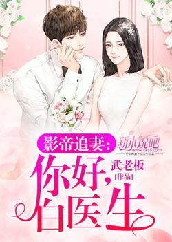 影帝追妻：你好，白医生