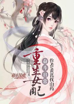 重生女配奋斗日常