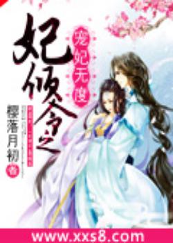 妃倾令之宠妃无度