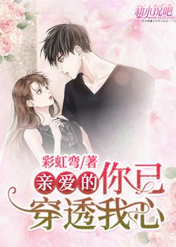 亲爱的，你已穿透我心