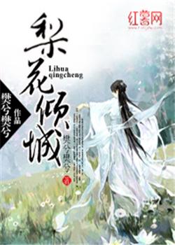 梨花倾城