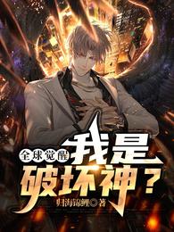 全球觉醒，我是破坏神？