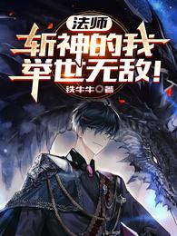 法师：斩神的我，举世无敌！
