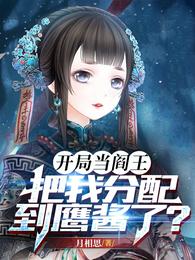开局当阎王，把我分配到鹰酱了？