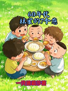 60年代林家的7个崽