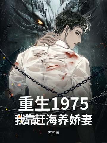 重生1975，我靠赶海养娇妻