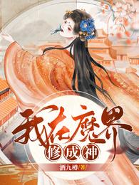 我在魔界修成神