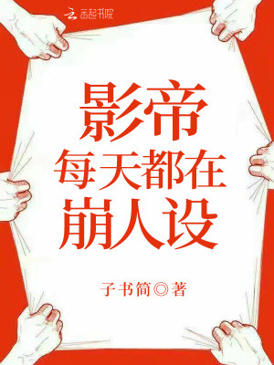 影帝每天都在崩人设