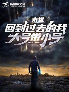 末世:回到过去的我，大号带小号