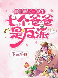 修仙萌宝三岁半：七个爸爸是反派