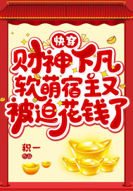快穿:财神下凡,软萌宿主又被迫花钱了