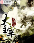 大主宰