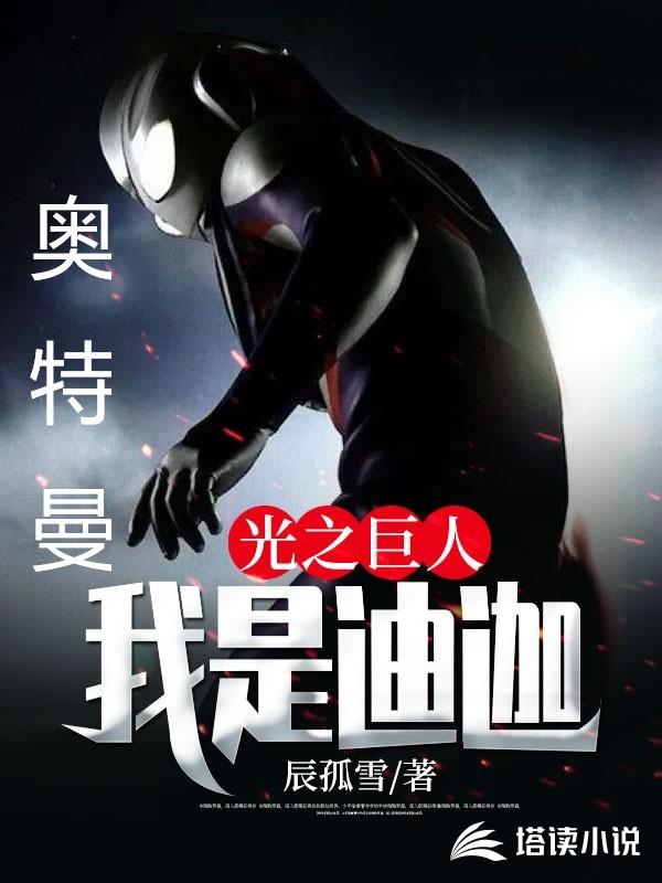 光之巨人：我是迪迦奥特曼