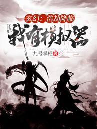 玄幻：浩劫降临，还好我有模拟器