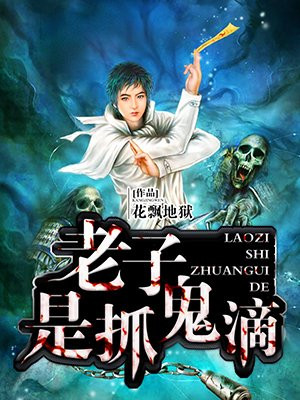 老子是抓鬼滴