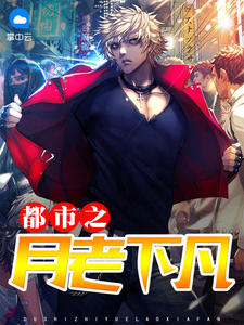 都市之月老下凡