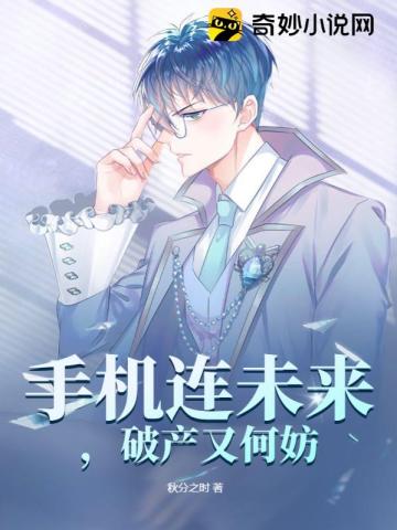 手机连未来，破产又何妨