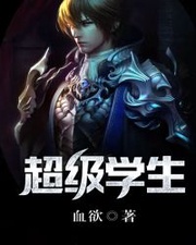 超级学生